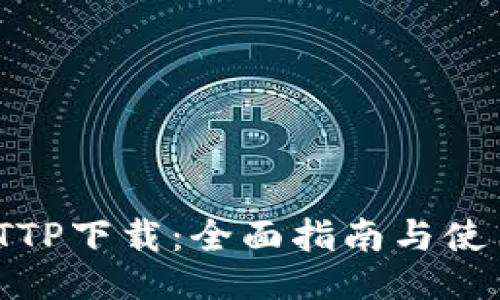 : TTPTTP下载：全面指南与使用技巧