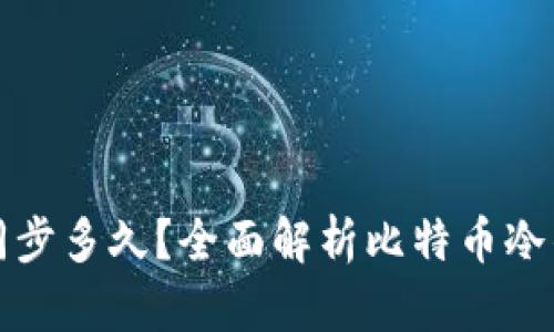 比特币冷钱包同步多久？全面解析比特币冷钱包的工作原理