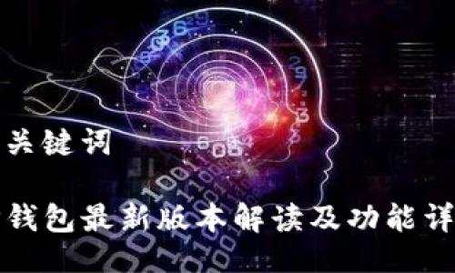 与关键词

TP钱包最新版本解读及功能详解