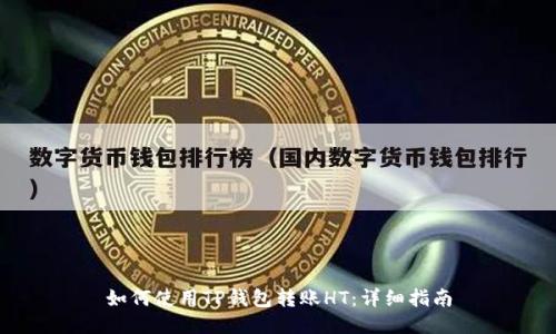如何使用TP钱包转账HT：详细指南