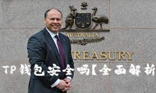 浏览器下载TP钱包安全吗？全面解析与使用指南