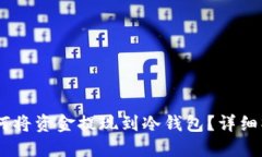 OKEx如何将资金提现到冷钱