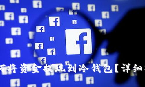 OKEx如何将资金提现到冷钱包？详细操作指南