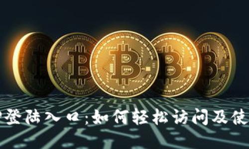 TP登陆入口：如何轻松访问及使用