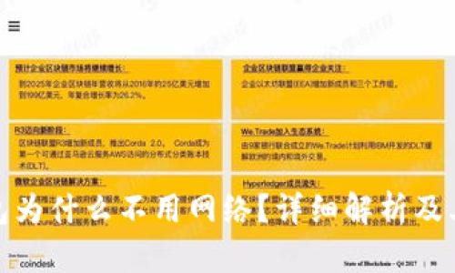 冷钱包为什么不用网络？详细解析及其优势