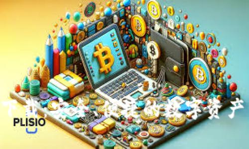  IM钱包下载：安全、便捷的数字资产管理工具