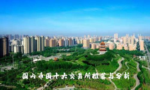 国内币圈十大交易所推荐与分析
