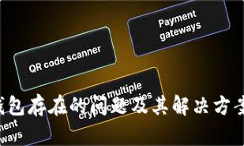  TP钱包存在的问题及其解决方案分析