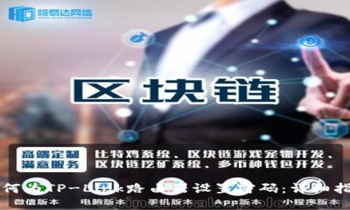 如何为TP-Link路由器设置密码：详细指南