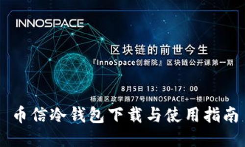 币信冷钱包下载与使用指南