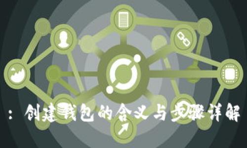 : 创建钱包的含义与步骤详解