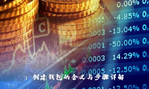 : 创建钱包的含义与步骤详解