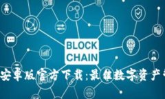  TP钱包安卓版官方下载：