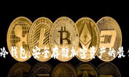 : GST冷钱包：安全存储加密资产的最佳选择