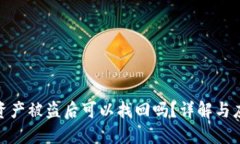 TP钱包资产被盗后可以找回