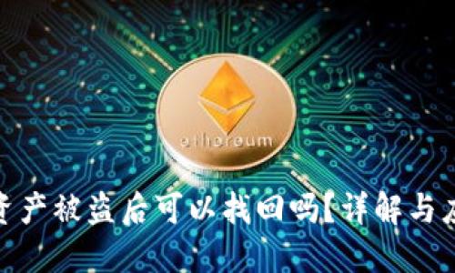 TP钱包资产被盗后可以找回吗？详解与应对措施