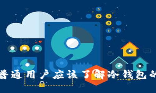 为什么普通用户应该了解冷钱包的重要性