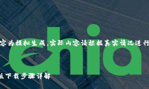 注意：以下内容为模拟生成，实际内容请根据真实情况进行调整及修改。

和关键词：

TP钱包安卓版下载步骤详解