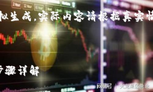 注意：以下内容为模拟生成，实际内容请根据真实情况进行调整及修改。

和关键词：

TP钱包安卓版下载步骤详解