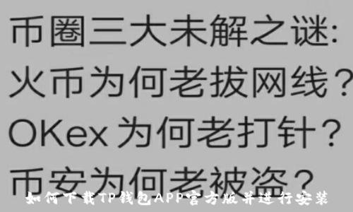   
如何下载TP钱包APP官方版并进行安装