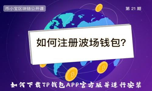   
如何下载TP钱包APP官方版并进行安装