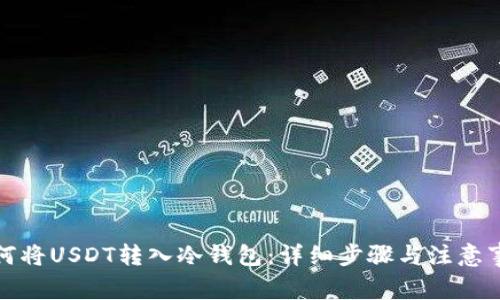 如何将USDT转入冷钱包：详细步骤与注意事项