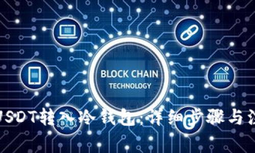 如何将USDT转入冷钱包：详细步骤与注意事项