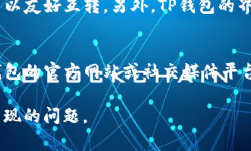 baiotiTP钱包交易所打不开的解决方案及常见问题解析/baioti
TP钱包, 交易所, 解决方案, 常见问题, 用户指南/guanjianci

在数字货币交易日益发展的大环境下，TP钱包作为一款重要的数字货币钱包，受到越来越多的用户的喜爱。然而，一些用户在使用TP钱包交易所时遇到了“无法打开”的问题，这不仅影响了他们的正常交易，也造成了一些用户的不满和困扰。究竟是什么原因导致TP钱包交易所打不开？如何解决这个问题？本文将为您详细解析这些问题，并提供解决方案。

TP钱包交易所打不开的原因分析
了解为何TP钱包交易所打不开，首先需要从多个方面进行分析。出现这种情况的原因可能是多方面的，以下是一些常见的原因：

1. **网络连接问题**：第一要检查的是你的网络连接是否稳定。网络不稳定或者连不上网络都会导致TP钱包交易所无法正常打开。如果你使用的Wi-Fi信号较弱，尝试切换到移动数据，或者重新连接Wi-Fi看看是否能够解决问题。

2. **应用版本问题**：TP钱包的版本如果过旧，可能会导致与交易所的服务器之间的兼容性问题。建议及时更新TP钱包至最新版，以确保可以顺利连接到交易所。

3. **服务器问题**：有时候，TP钱包的交易所可能因为服务器维护或者故障而不能访问。这种情况通常是临时的，服务提供商会迅速处理并恢复正常服务。

4. **防火墙或安全软件设置**：有些用户可能会在电脑或手机上安装安全软件，这些软件在一定情况下会阻止某些应用程序的访问权限，导致TP钱包交易所打不开。检查防火墙或安全软件的设置，确认是否阻止了TP钱包的访问。

5. **地域限制**：在某些国家或地区，由于政策的限制，可能直接影响到TP钱包和某个交易所的访问。用户可以尝试借助VPN服务来绕过地域限制。

解决TP钱包交易所打不开的方法
针对上述可能的原因，这里提供一些具体的解决方法，帮助用户解决TP钱包交易所打不开的问题：

1. **检查网络连接**：首先，确保你的设备连接到一个稳定的网络。可以尝试重启路由器，或者切换网络。如果是手机，可以在设置中切换至数据网络，测试一下是否能够打开交易所。

2. **更新TP钱包应用**：进入应用商店，检查是否有TP钱包的新版本。如果有，强烈建议进行更新。更新应用程序不仅可以修复已知的bug，还能确保你在使用新功能时不会遇到兼容性问题。

3. **联系客服**：如果无法解决问题，可以尝试联系TP钱包的客服。客服一般能够提供技术支持，快速解决你的问题，尤其是在服务器维护或故障的情况下，他们可以及时告知你解决的预期时间。

4. **调整安全软件设置**：如果你安装了安全软件，可以尝试暂时禁用它，看看是否能够顺利打开TP钱包交易所。如果可以，建议在安全软件中添加TP钱包为信任的应用程序，以后就不会再受到限制。

5. **使用VPN**：对于一些因为地理限制无法访问的用户，可以考虑使用VPN。选择一个可靠的VPN服务，通过其他地区的服务器访问TP钱包交易所，这样就可以有效解决地域限制的问题。

TP钱包交易所打开后的注意事项
在成功打开TP钱包交易所后，用户仍需注意以下几点，以确保交易的安全和顺利：

1. **确保安全性**：确保设备和钱包的安全性非常重要。下载最新版本的TP钱包，使用强密码，并可以开启双重认证，增加账号的安全性，减少被黑客攻击的风险。

2. **定期备份钱包**：常规备份可以防止因设备丢失或故障造成损失。用户应定期备份TP钱包中的私钥和助记词，确保在需要的时候能够顺利找回资产。

3. **关注市场动态**：用户在交易中应时刻关注市场动态，了解行情变化，选择合适的时机进行交易，避免因为行情波动造成不必要的损失。

4. **学会预警机制**：一旦发现钱包无法打开，或是其他异常情况，及时采取措施，联系相关技术支持，尽量在第一时间解决问题。对你持有的数字资产保持警惕，做到不轻信他人。

5. **制定交易计划**：对数字货币的投资也如同其他投资，用户需制定详细的交易计划，规定什么时机进出场，设置止损和止盈点，避免因短期波动产生不理智的决策。

可能的相关问题及解答

1. TP钱包交易所打不开是什么原因？
导致TP钱包交易所打不开的原因多种多样，包括网络连接问题、应用版本问题、服务器问题、以及防火墙设置等。其中，最常见的原因通常是网络不稳定。检测网络是否正常，尝试使用不同的网络连接是首要步骤。如果网络正常，用户可以检查是否有可用的更新，及时更新至最新版本的TP钱包。同时，也要考虑服务器的稳定性，尤其是在高峰期。

2. 如何更新TP钱包到最新版本？
更新TP钱包到最新版本的过程相对简单，用户可前往手机的应用商店（如苹果App Store或安卓Google Play），在搜索栏中输入“TP钱包”，如有新版本会显示更新选项。点击更新后，下载并完成安装即可。完成更新后，建议重新启动设备，清理缓存，确保新版本能够顺利运行。

3. 如何保护TP钱包的安全？
保护TP钱包安全的措施有很多，首先要选择强密码，并定期更换。其次可以开启多重认证功能（如手机验证码等），为账号提供额外的保护。此外，定期备份钱包数据，包括私钥和助记词，存放在安全的地方，可以有效防止资产丢失。定期检查交易记录和消耗情况，不明的交易及时联系客服，避免重大损失发生。

4. TP钱包有哪些便捷功能？
TP钱包拥有多个便捷功能，首先是支持多种数字货币的存储与交易，用户可以轻松管理各种资产。其次，TP钱包提供了安全的交易渠道和方便的转账功能，用户可以友好互转。另外，TP钱包的界面设计简洁，操作简单，让新手用户也可快速上手。实时的市场信息功能能够帮助用户关注市场动态，做出合理的交易决策。

5. 交易所无法进入时应联系谁？
在交易所无法进入的情况下，用户可以首先尝试联系TP钱包的客服团队。一般情况下，客服会提供快捷的技术支持并帮助用户排查问题。同时，用户也可查找TP钱包的官方网站或社交媒体平台，了解是否有发布维护通告或技术问题的通知，确认是否是服务器自身的问题导致的无法进入。在获取必要的信息后，再决定后续的操作策略。

综上所述，TP钱包交易所打不开的问题并不罕见，用户在遇到此类问题时可通过诊断原因，采取相应的措施来缓解。希望本文能够帮助到需要的用户，顺利解决出现的问题。