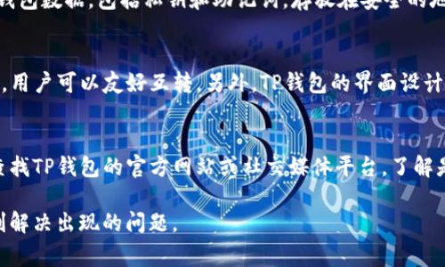 baiotiTP钱包交易所打不开的解决方案及常见问题解析/baioti
TP钱包, 交易所, 解决方案, 常见问题, 用户指南/guanjianci

在数字货币交易日益发展的大环境下，TP钱包作为一款重要的数字货币钱包，受到越来越多的用户的喜爱。然而，一些用户在使用TP钱包交易所时遇到了“无法打开”的问题，这不仅影响了他们的正常交易，也造成了一些用户的不满和困扰。究竟是什么原因导致TP钱包交易所打不开？如何解决这个问题？本文将为您详细解析这些问题，并提供解决方案。

TP钱包交易所打不开的原因分析
了解为何TP钱包交易所打不开，首先需要从多个方面进行分析。出现这种情况的原因可能是多方面的，以下是一些常见的原因：

1. **网络连接问题**：第一要检查的是你的网络连接是否稳定。网络不稳定或者连不上网络都会导致TP钱包交易所无法正常打开。如果你使用的Wi-Fi信号较弱，尝试切换到移动数据，或者重新连接Wi-Fi看看是否能够解决问题。

2. **应用版本问题**：TP钱包的版本如果过旧，可能会导致与交易所的服务器之间的兼容性问题。建议及时更新TP钱包至最新版，以确保可以顺利连接到交易所。

3. **服务器问题**：有时候，TP钱包的交易所可能因为服务器维护或者故障而不能访问。这种情况通常是临时的，服务提供商会迅速处理并恢复正常服务。

4. **防火墙或安全软件设置**：有些用户可能会在电脑或手机上安装安全软件，这些软件在一定情况下会阻止某些应用程序的访问权限，导致TP钱包交易所打不开。检查防火墙或安全软件的设置，确认是否阻止了TP钱包的访问。

5. **地域限制**：在某些国家或地区，由于政策的限制，可能直接影响到TP钱包和某个交易所的访问。用户可以尝试借助VPN服务来绕过地域限制。

解决TP钱包交易所打不开的方法
针对上述可能的原因，这里提供一些具体的解决方法，帮助用户解决TP钱包交易所打不开的问题：

1. **检查网络连接**：首先，确保你的设备连接到一个稳定的网络。可以尝试重启路由器，或者切换网络。如果是手机，可以在设置中切换至数据网络，测试一下是否能够打开交易所。

2. **更新TP钱包应用**：进入应用商店，检查是否有TP钱包的新版本。如果有，强烈建议进行更新。更新应用程序不仅可以修复已知的bug，还能确保你在使用新功能时不会遇到兼容性问题。

3. **联系客服**：如果无法解决问题，可以尝试联系TP钱包的客服。客服一般能够提供技术支持，快速解决你的问题，尤其是在服务器维护或故障的情况下，他们可以及时告知你解决的预期时间。

4. **调整安全软件设置**：如果你安装了安全软件，可以尝试暂时禁用它，看看是否能够顺利打开TP钱包交易所。如果可以，建议在安全软件中添加TP钱包为信任的应用程序，以后就不会再受到限制。

5. **使用VPN**：对于一些因为地理限制无法访问的用户，可以考虑使用VPN。选择一个可靠的VPN服务，通过其他地区的服务器访问TP钱包交易所，这样就可以有效解决地域限制的问题。

TP钱包交易所打开后的注意事项
在成功打开TP钱包交易所后，用户仍需注意以下几点，以确保交易的安全和顺利：

1. **确保安全性**：确保设备和钱包的安全性非常重要。下载最新版本的TP钱包，使用强密码，并可以开启双重认证，增加账号的安全性，减少被黑客攻击的风险。

2. **定期备份钱包**：常规备份可以防止因设备丢失或故障造成损失。用户应定期备份TP钱包中的私钥和助记词，确保在需要的时候能够顺利找回资产。

3. **关注市场动态**：用户在交易中应时刻关注市场动态，了解行情变化，选择合适的时机进行交易，避免因为行情波动造成不必要的损失。

4. **学会预警机制**：一旦发现钱包无法打开，或是其他异常情况，及时采取措施，联系相关技术支持，尽量在第一时间解决问题。对你持有的数字资产保持警惕，做到不轻信他人。

5. **制定交易计划**：对数字货币的投资也如同其他投资，用户需制定详细的交易计划，规定什么时机进出场，设置止损和止盈点，避免因短期波动产生不理智的决策。

可能的相关问题及解答

1. TP钱包交易所打不开是什么原因？
导致TP钱包交易所打不开的原因多种多样，包括网络连接问题、应用版本问题、服务器问题、以及防火墙设置等。其中，最常见的原因通常是网络不稳定。检测网络是否正常，尝试使用不同的网络连接是首要步骤。如果网络正常，用户可以检查是否有可用的更新，及时更新至最新版本的TP钱包。同时，也要考虑服务器的稳定性，尤其是在高峰期。

2. 如何更新TP钱包到最新版本？
更新TP钱包到最新版本的过程相对简单，用户可前往手机的应用商店（如苹果App Store或安卓Google Play），在搜索栏中输入“TP钱包”，如有新版本会显示更新选项。点击更新后，下载并完成安装即可。完成更新后，建议重新启动设备，清理缓存，确保新版本能够顺利运行。

3. 如何保护TP钱包的安全？
保护TP钱包安全的措施有很多，首先要选择强密码，并定期更换。其次可以开启多重认证功能（如手机验证码等），为账号提供额外的保护。此外，定期备份钱包数据，包括私钥和助记词，存放在安全的地方，可以有效防止资产丢失。定期检查交易记录和消耗情况，不明的交易及时联系客服，避免重大损失发生。

4. TP钱包有哪些便捷功能？
TP钱包拥有多个便捷功能，首先是支持多种数字货币的存储与交易，用户可以轻松管理各种资产。其次，TP钱包提供了安全的交易渠道和方便的转账功能，用户可以友好互转。另外，TP钱包的界面设计简洁，操作简单，让新手用户也可快速上手。实时的市场信息功能能够帮助用户关注市场动态，做出合理的交易决策。

5. 交易所无法进入时应联系谁？
在交易所无法进入的情况下，用户可以首先尝试联系TP钱包的客服团队。一般情况下，客服会提供快捷的技术支持并帮助用户排查问题。同时，用户也可查找TP钱包的官方网站或社交媒体平台，了解是否有发布维护通告或技术问题的通知，确认是否是服务器自身的问题导致的无法进入。在获取必要的信息后，再决定后续的操作策略。

综上所述，TP钱包交易所打不开的问题并不罕见，用户在遇到此类问题时可通过诊断原因，采取相应的措施来缓解。希望本文能够帮助到需要的用户，顺利解决出现的问题。