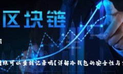 和关键词冷钱包转账可以