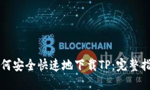 如何安全快速地下载TP：完整指南