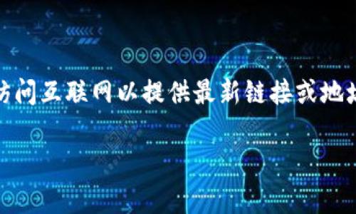 提示：由于我是一个人工智能模型，无法实时访问互联网以提供最新链接或地址。但我可以帮助您构建与该主题相关的内容。

 比特派Bitpie官方地址及其功能详解