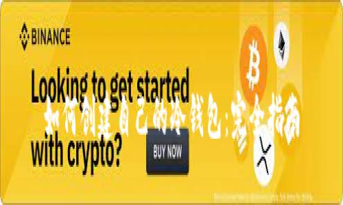 如何创建自己的冷钱包：完全指南