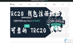 信任的 TRC20 钱包注册地址