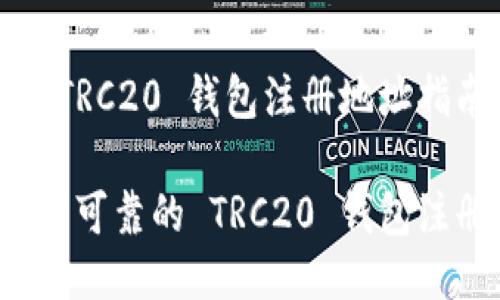 信任的 TRC20 钱包注册地址指南

如何找到可靠的 TRC20 钱包注册地址？