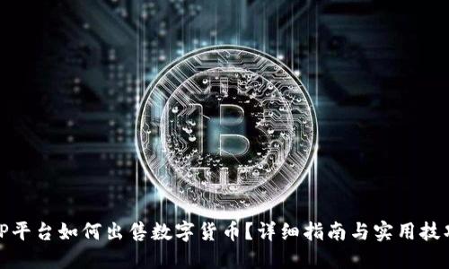 TP平台如何出售数字货币？详细指南与实用技巧