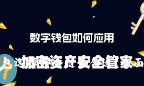TP钱包选择哪个链最合适？全面解析