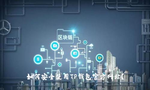 如何安全使用TP钱包官方网站？
