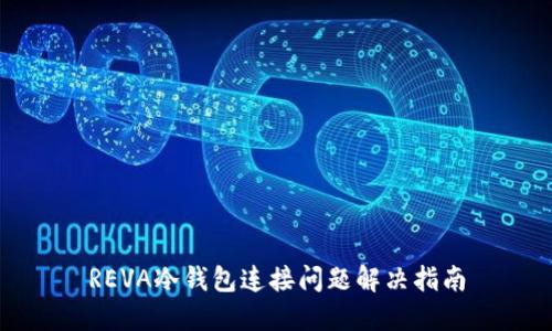 REVA冷钱包连接问题解决指南