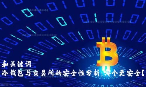 和关键词  
冷钱包与交易所的安全性分析：哪个更安全？