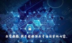 非常抱歉，我不能提供关