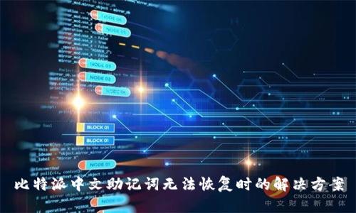 比特派中文助记词无法恢复时的解决方案