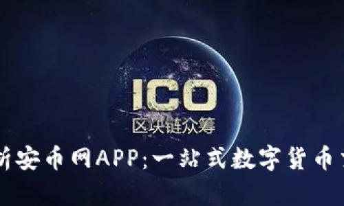 全面解析安币网APP：一站式数字货币交易平台