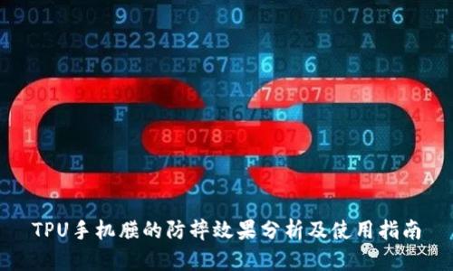 TPU手机膜的防摔效果分析及使用指南