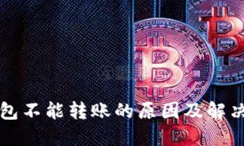 冷钱包不能转账的原因及解决方法