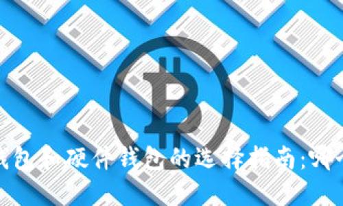 热钱包、冷钱包和硬件钱包的选择指南：哪个更适合你？