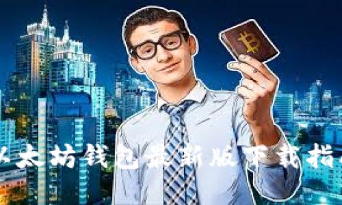 以太坊钱包最新版下载指南