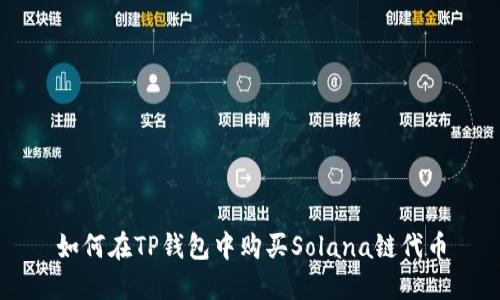 如何在TP钱包中购买Solana链代币