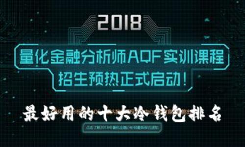 最好用的十大冷钱包排名