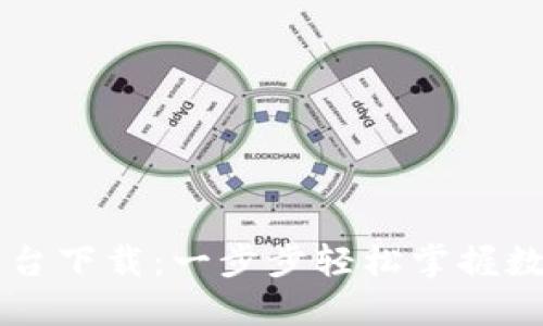 TP交易所平台下载：一步步轻松掌握数字货币交易